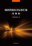 城镇供暖技术标准汇编 采暖卷