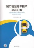 城市智慧停车技术标准汇编 包快递