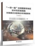 “一带一路”沿线国家和地区技术性贸易措施对我国企业影响分析调查报告(2018)