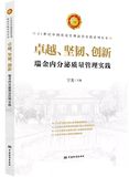 卓越、坚韧、创新——瑞金内分泌质量管理实践