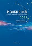 北京标准化年鉴2022