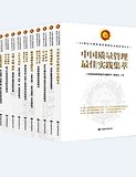 21世纪中国质量管理最佳实践系列丛书（10本/套） 