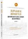 筑梦高质量 通向新生活 通向都市新生活的上海地铁质量管理模式(平装）