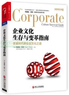 企业文化生存与变革指南