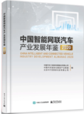 中国智能网联汽车产业发展年鉴2020
