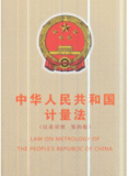 中华人民共和国计量法(汉英对照 第四版)