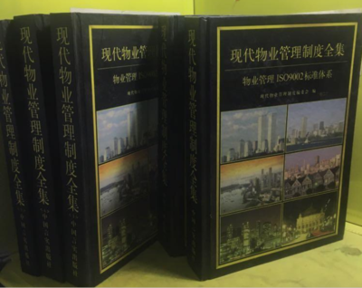现代物业管理制度全集：物业管理IS09002标准体系 全五卷 最后一套