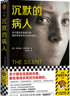 沉默的病人