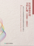 医院感染管理文件汇编（2015-2021）（上卷、下卷）