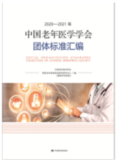 2020-2021年中国老年医学学会团体标准汇编