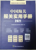 中国海关报关实用手山2021版 税则中英文对照版 免费快递