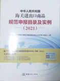 中华人民共和国海关进出口商品规范申报目录及实例（2021）