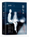 第七天（2018版）