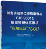 装备承制单位资格审查与GJB9001C质量管理体系审核"应知应会"1000例