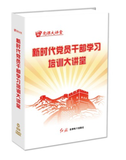 新时代党员干部学习培训大讲堂